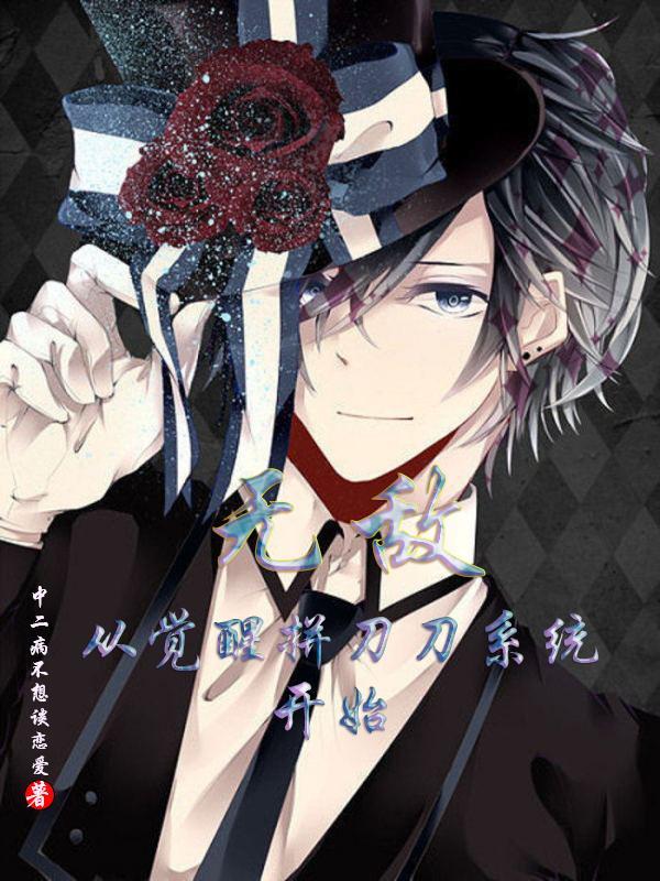 无敌,从觉醒拼刀刀系统开始