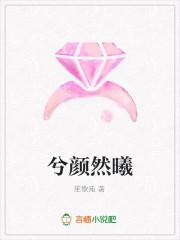 兮颜然曦
