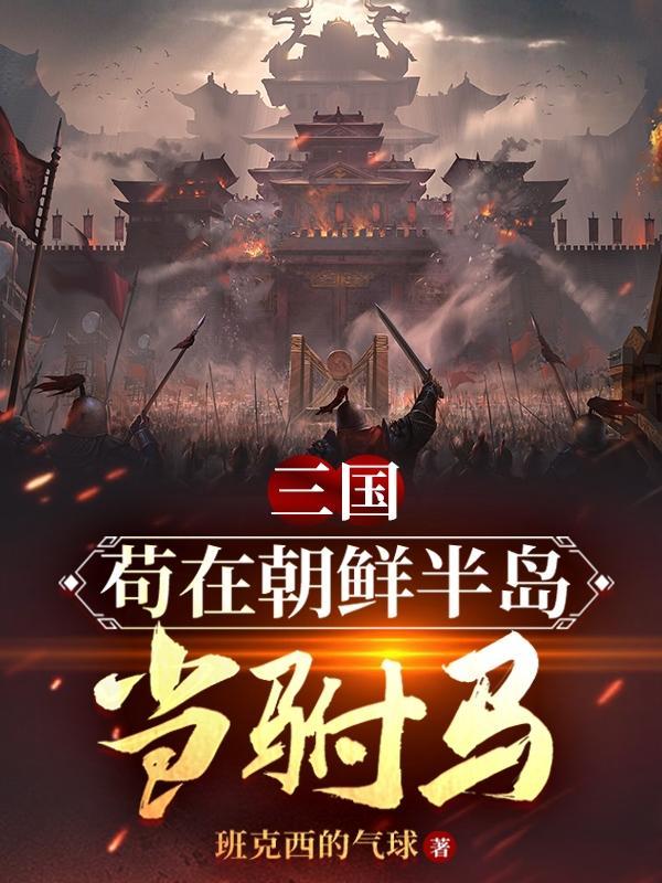 三国:苟在朝鲜半岛当驸马