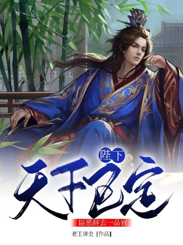 陛下,天下已定,臣愿辞去一品官