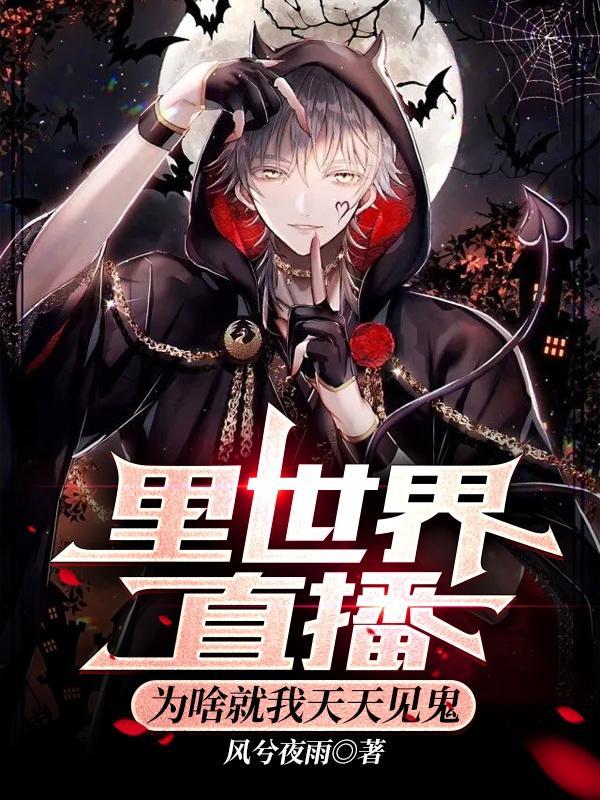 里世界直播,为啥就我天天见鬼?