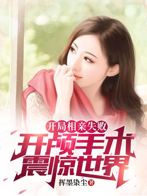 开局相亲失败,开颅手术震惊世界