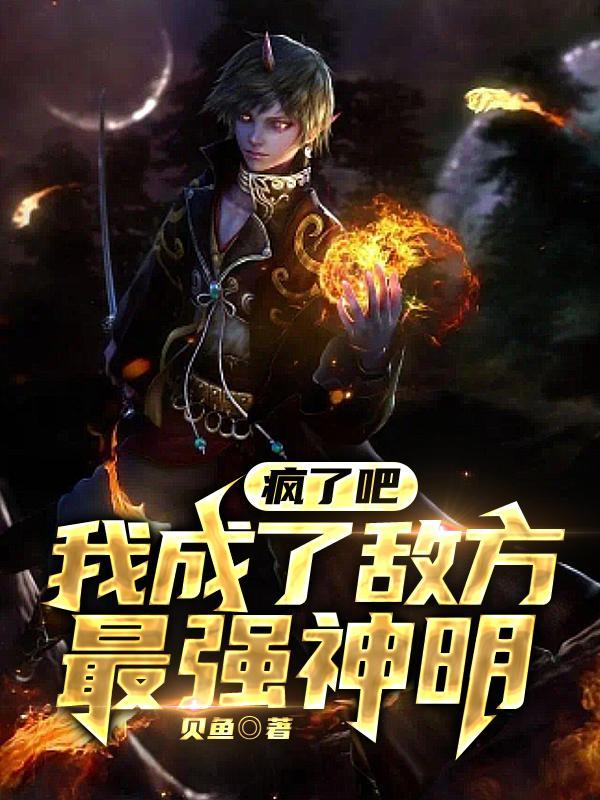 疯了吧,我成了敌方最强神明