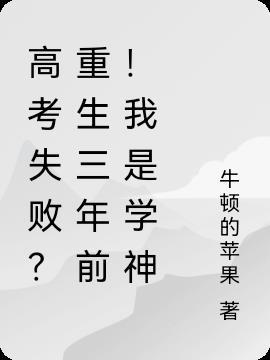 高考失败?重生三年前!我是学神