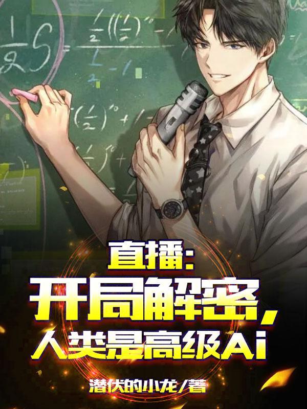 直播:开局解密,人类是高级AI