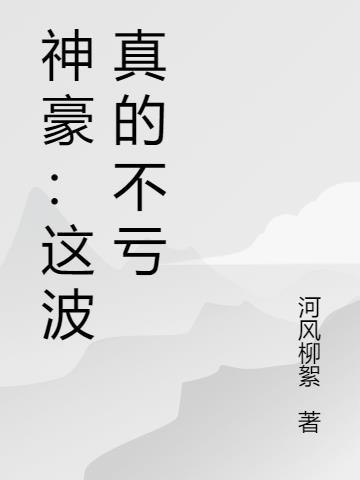 神豪:这波真的不亏