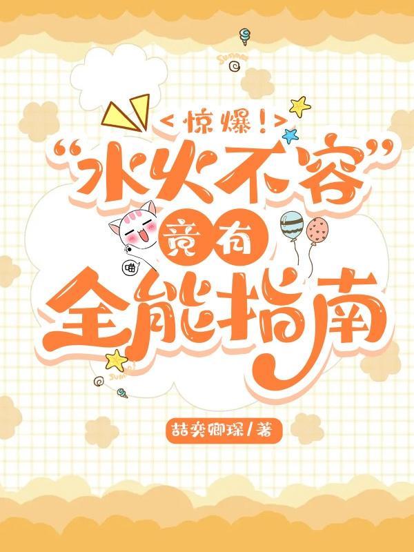 惊爆!水火不容竟有全能指南