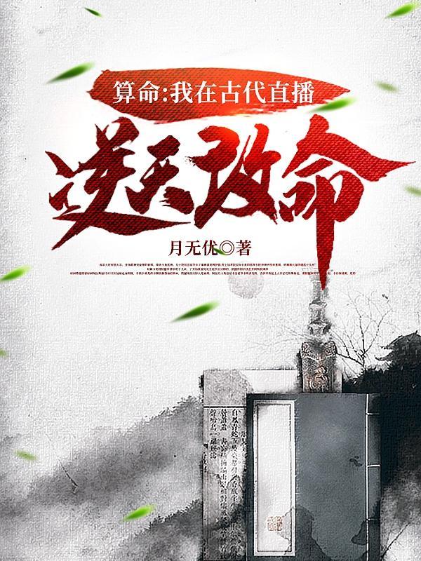 算命:我在古代直播逆天改命