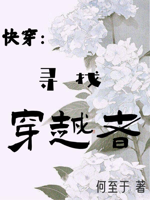 快穿:寻找穿越者