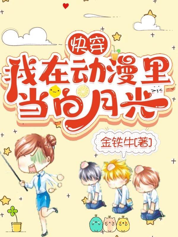 快穿:我在动漫里当白月光