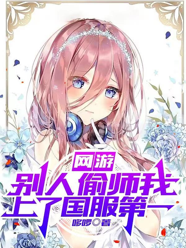 网游:别人偷师我,上了国服第一