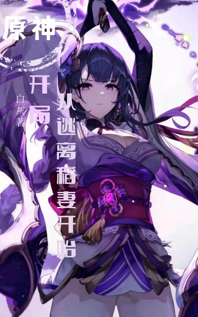 开局:从逃离稻妻开始