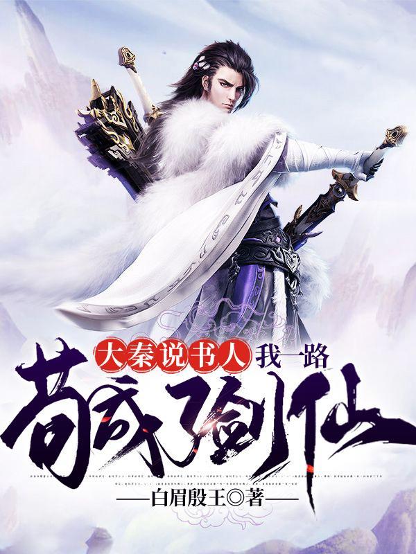 大秦说书人:我一路苟成了剑仙