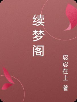 续梦阁