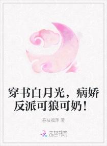 穿书白月光,病娇反派可狼可奶!