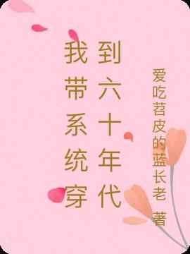 我带系统穿到六十年代