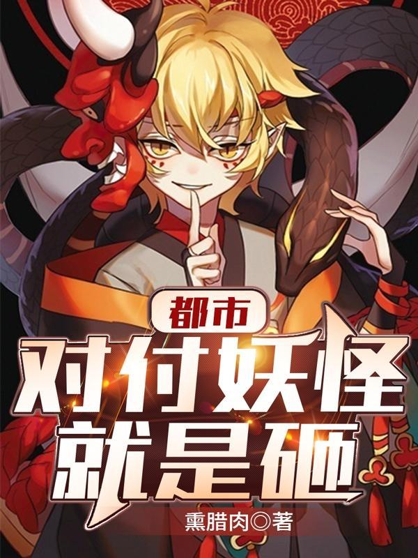 都市:对付妖怪就是砸