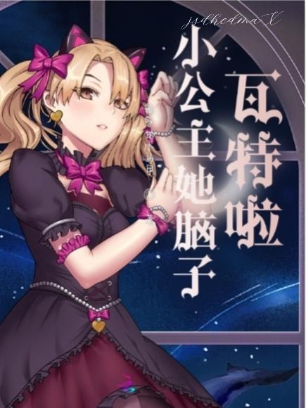 小公主她脑子瓦特啦!