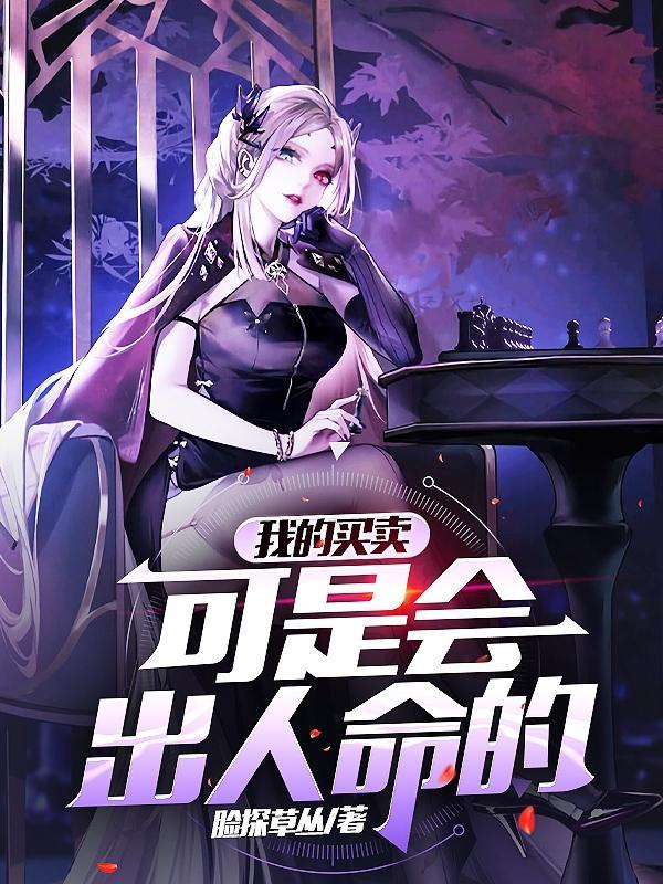 我的买卖可是会出人命的