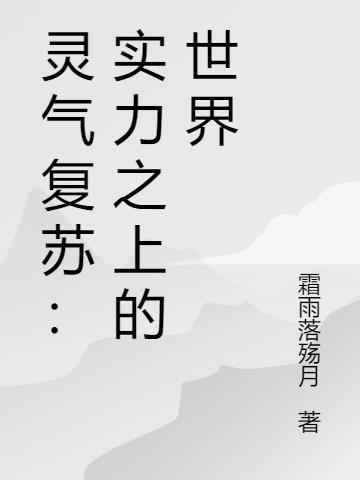 灵气复苏:实力之上的世界