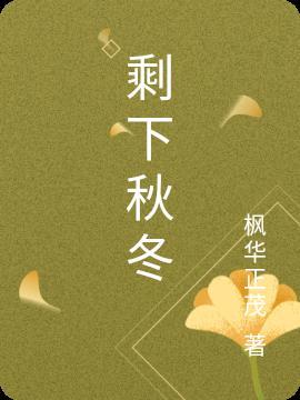 剩下秋冬