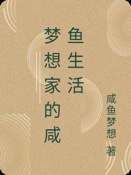 梦想家的咸鱼生活