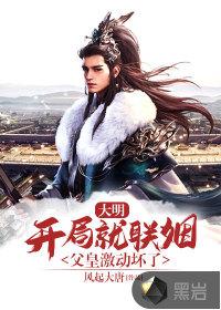 大明:开局就联姻,父皇激动坏了