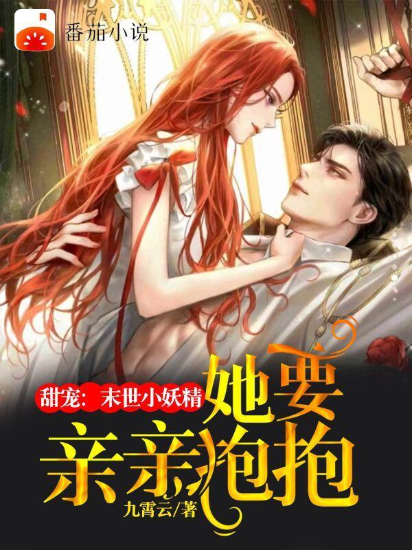 甜宠:末世小妖精她要亲亲抱抱