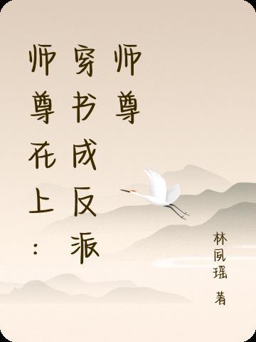 师尊在上：穿书成反派师尊
