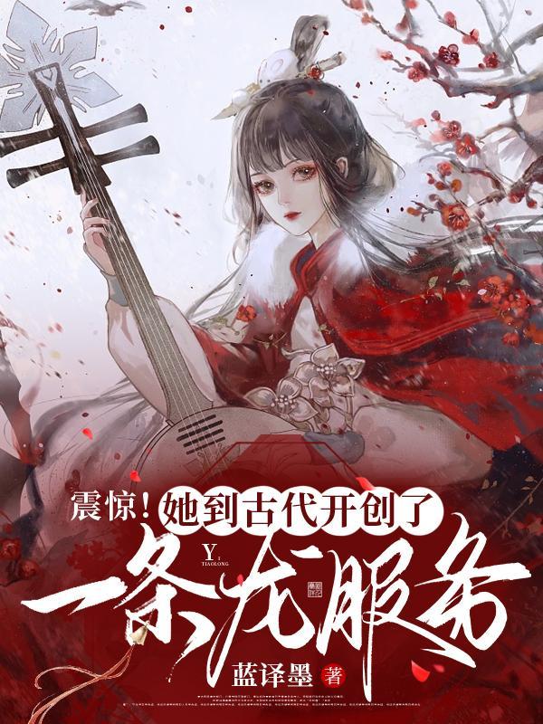 震惊!她到古代开创了一条龙服务