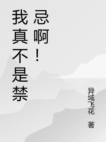 我真不是禁忌啊!