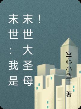 末世:我是末世大圣母!