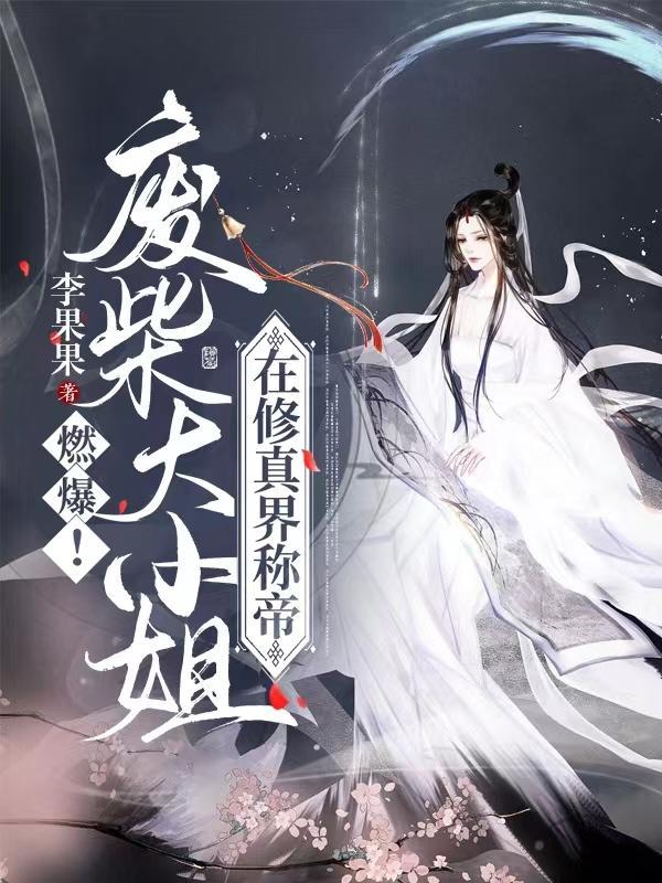 燃爆!废柴大小姐在修真界称帝