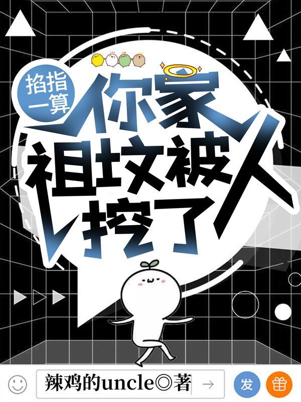 掐指一算,你家祖坟被人挖了