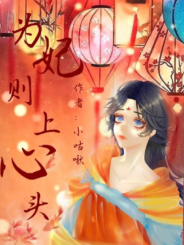 为妃则上心头