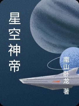 星空神帝