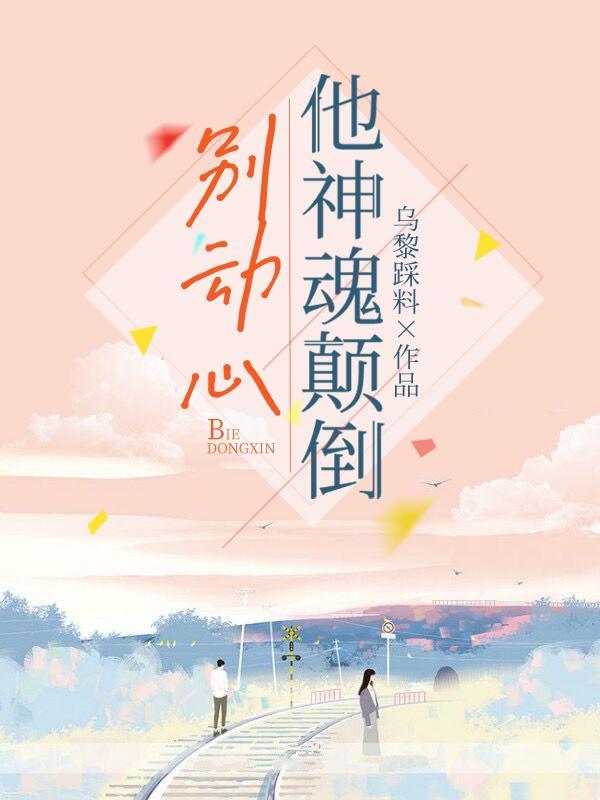 别动心,他神魂颠倒