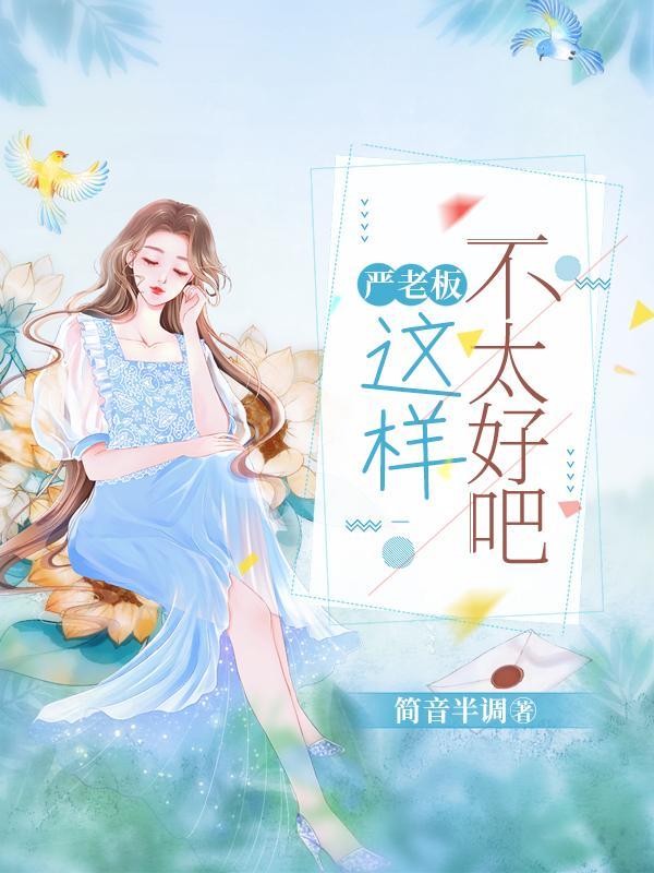 严老板,这样不太好吧