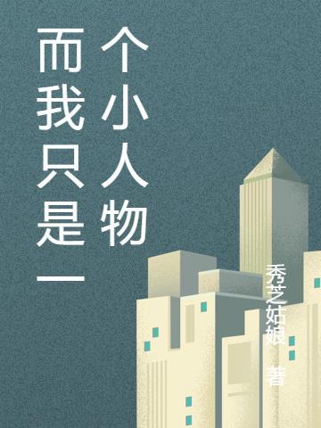 而我只是一个小人物