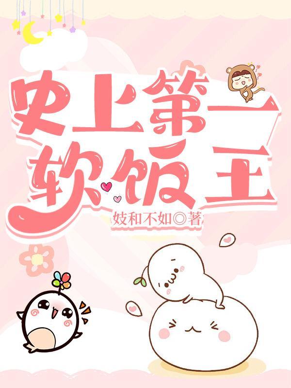 史上第一软饭王