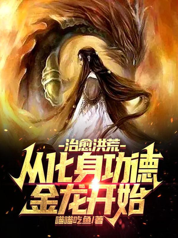 治愈洪荒,从化身功德金龙开始