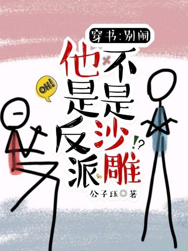 穿书:别闹,他是反派不是沙雕
