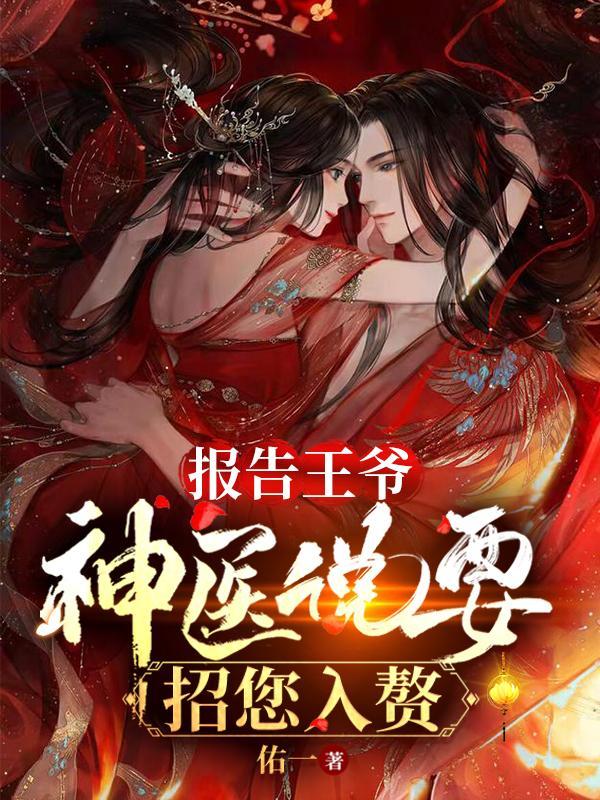 报告王爷,神医说要招您入赘
