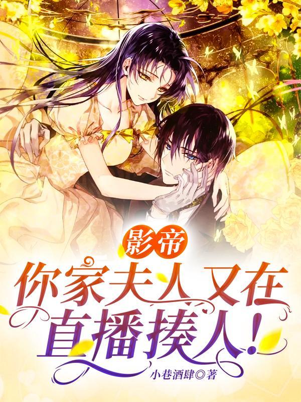 影帝,你家夫人又在直播揍人!