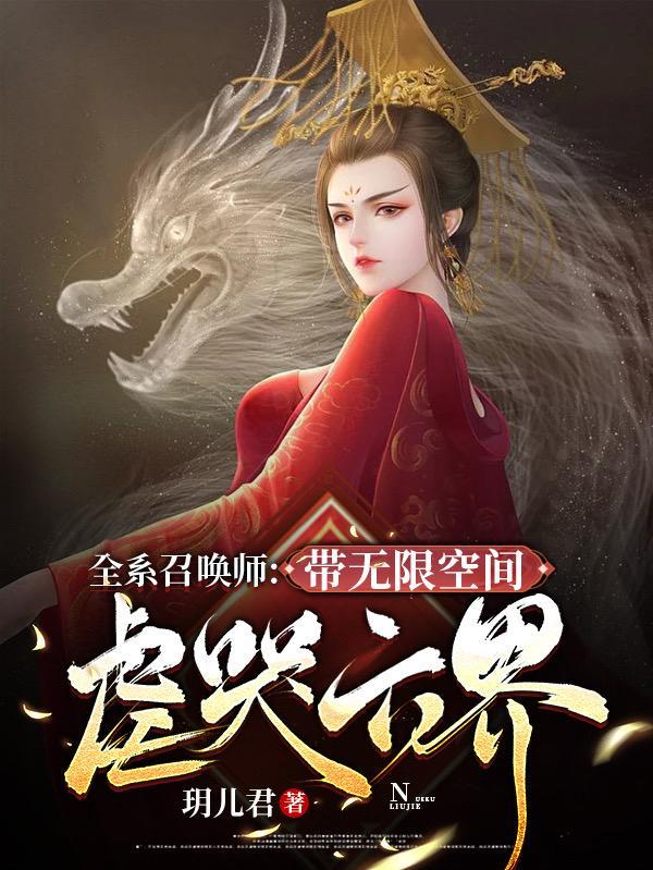 全系召唤师:带无限空间虐哭六界