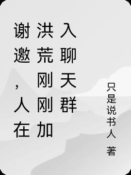 谢邀,人在洪荒刚刚加入聊天群