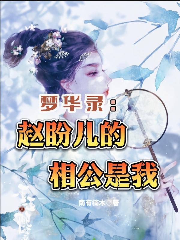 梦华录:赵盼儿的相公是我