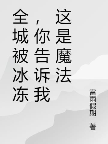 全城被冰冻,你告诉我这是魔法