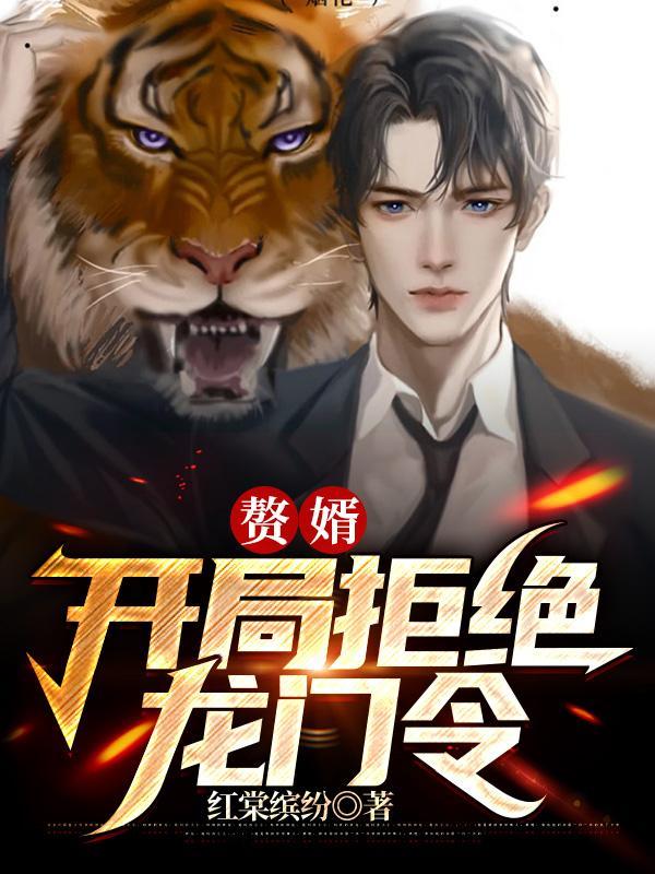 赘婿:开局拒绝龙门令