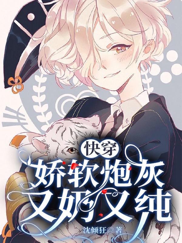 快穿:娇软炮灰又奶又纯